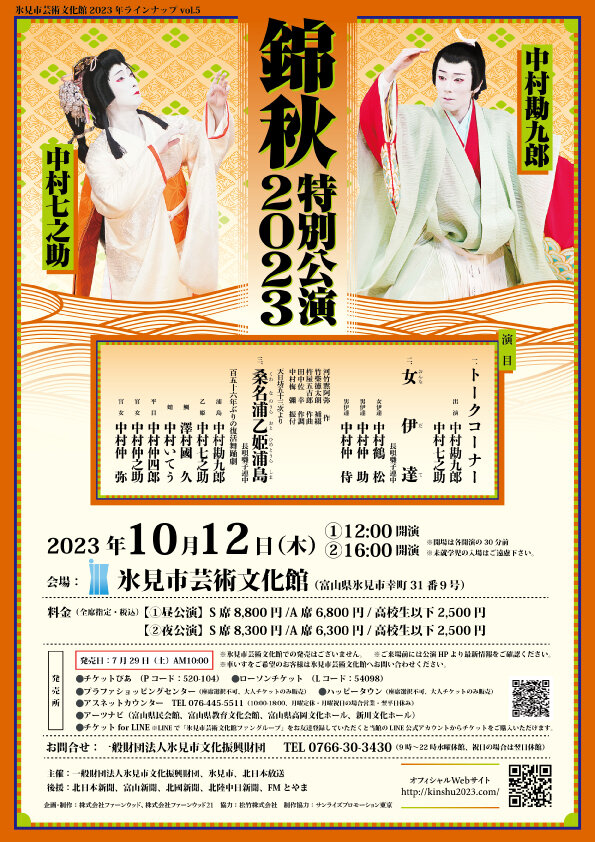 中村勘九郎　中村七之助　錦秋特別公演2023