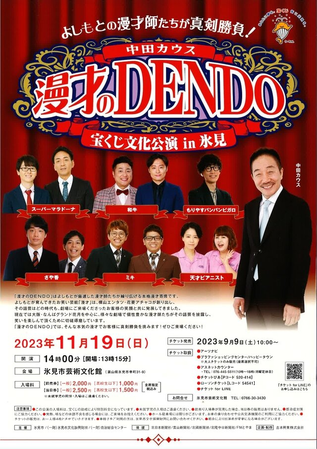 よしもとの漫才師たちが真剣勝負！中田カウス　漫才のDENDO　in氷見