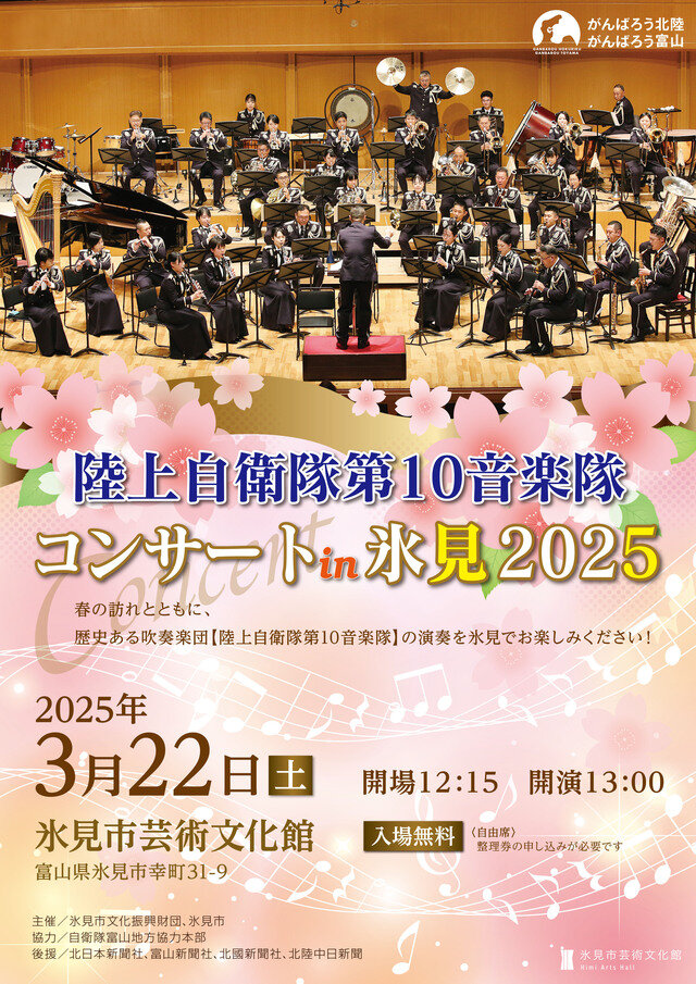 陸上自衛隊第10音楽隊コンサート in 氷見 2025