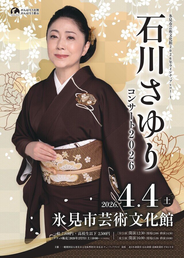 石川さゆりコンサート2026