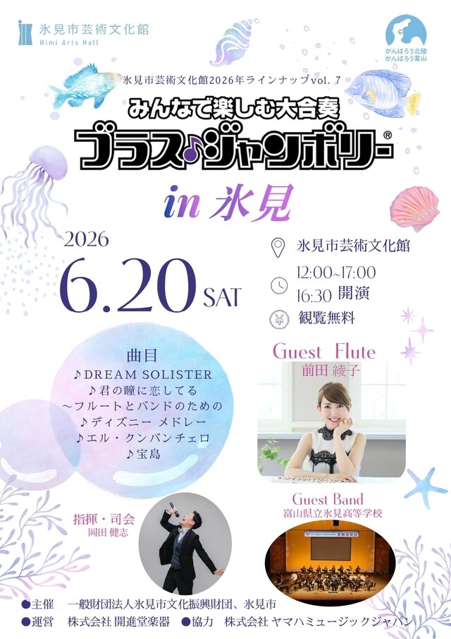 ブラス・ジャンボリー in 氷見