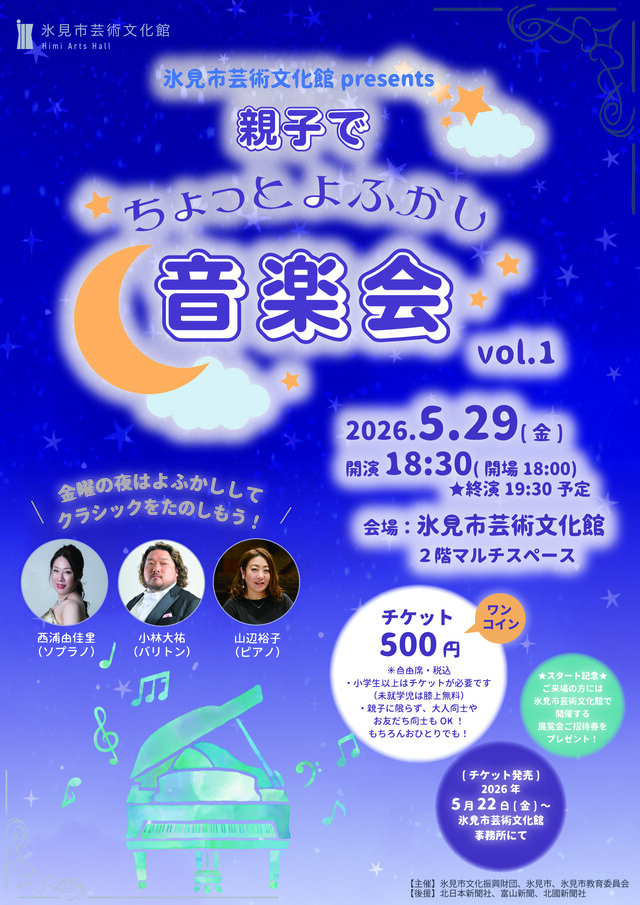親子でちょっとよふかし音楽会 vol.1