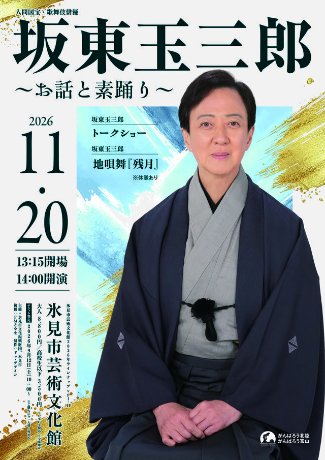 坂東玉三郎【人間国宝・歌舞伎俳優】～お話と素踊り～