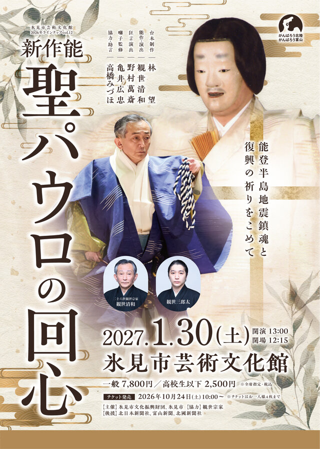 新作能　聖パウロの回心