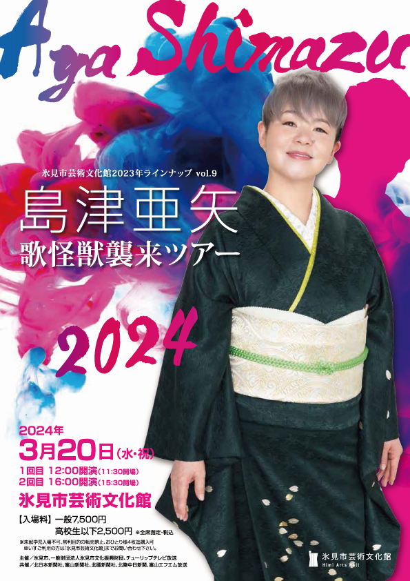 島津亜矢　歌怪獣襲来ツアー2024
