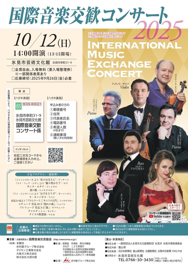 国際音楽交歓コンサート2025