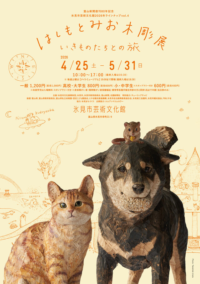 はしもとみお木彫展 いきものたちとの旅