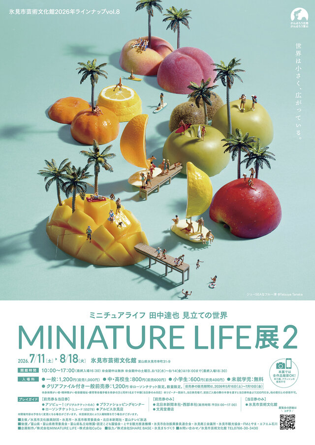 MINIATURE LIFE展2 ―田中達也 見立ての世界―｜氷見市芸術文化館