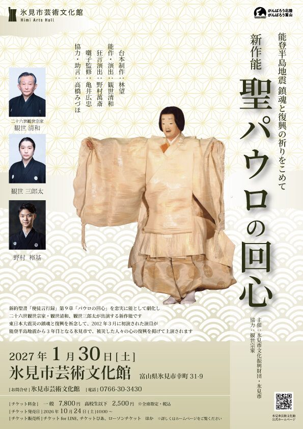 新作能　聖パウロの回心