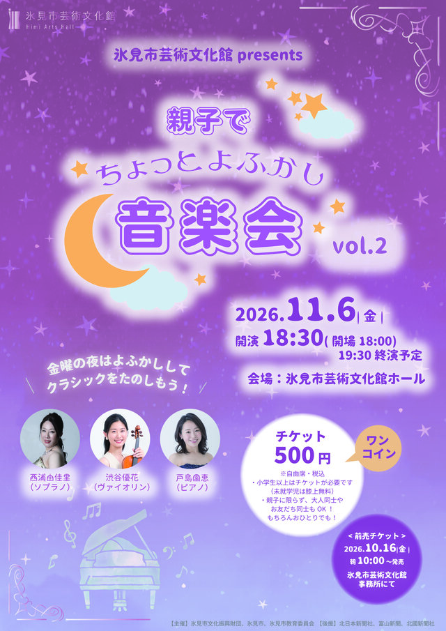 親子でちょっとよふかし音楽会 vol.2