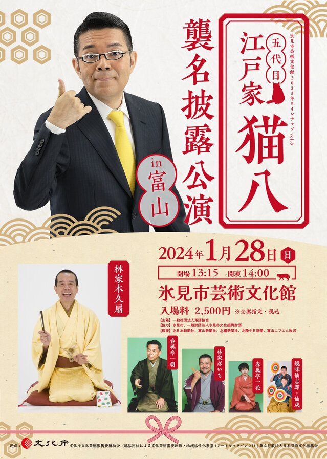 五代目江戸家猫八 襲名披露公演 in 富山