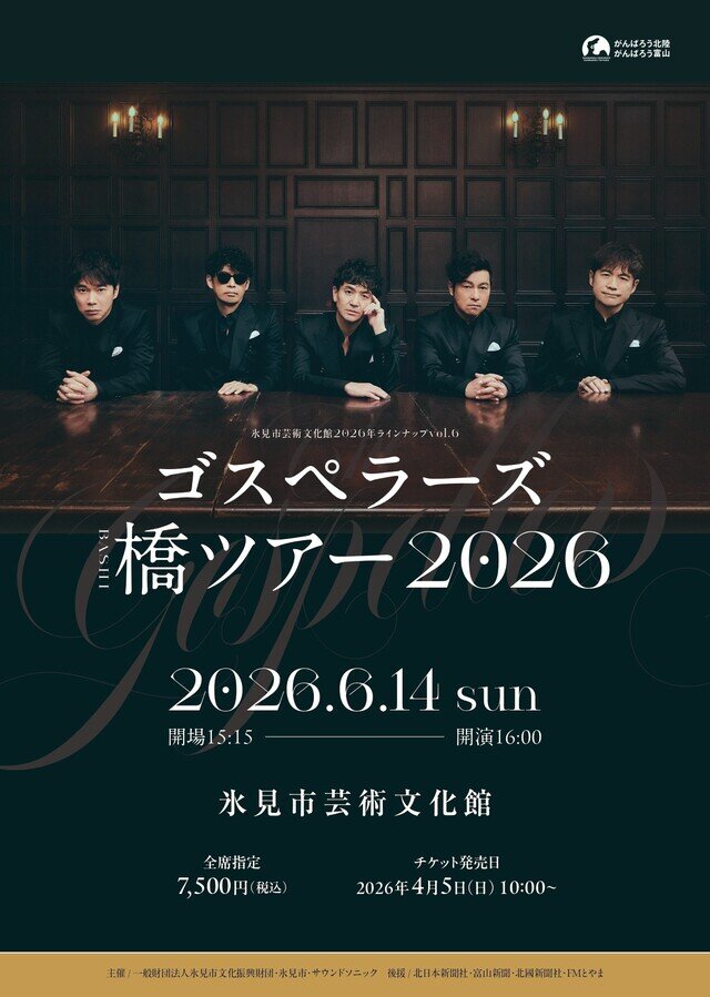 ゴスペラーズ「橋ツアー2026」