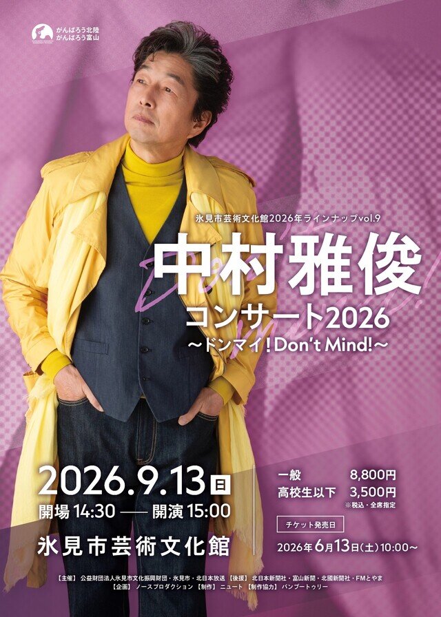 中村雅俊コンサート2026～ドンマイ！Don'tMind！～