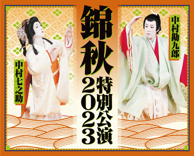 中村勘九郎 中村七之助 錦秋特別公演2023|氷見市芸術文化館