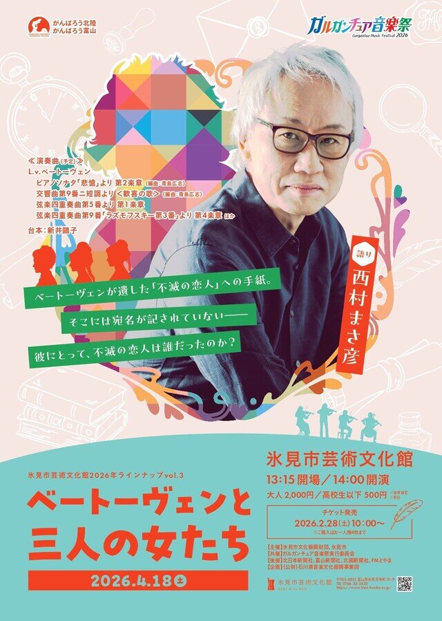 ガルガンチュア音楽祭 「ベートーヴェンと三人の女たち」