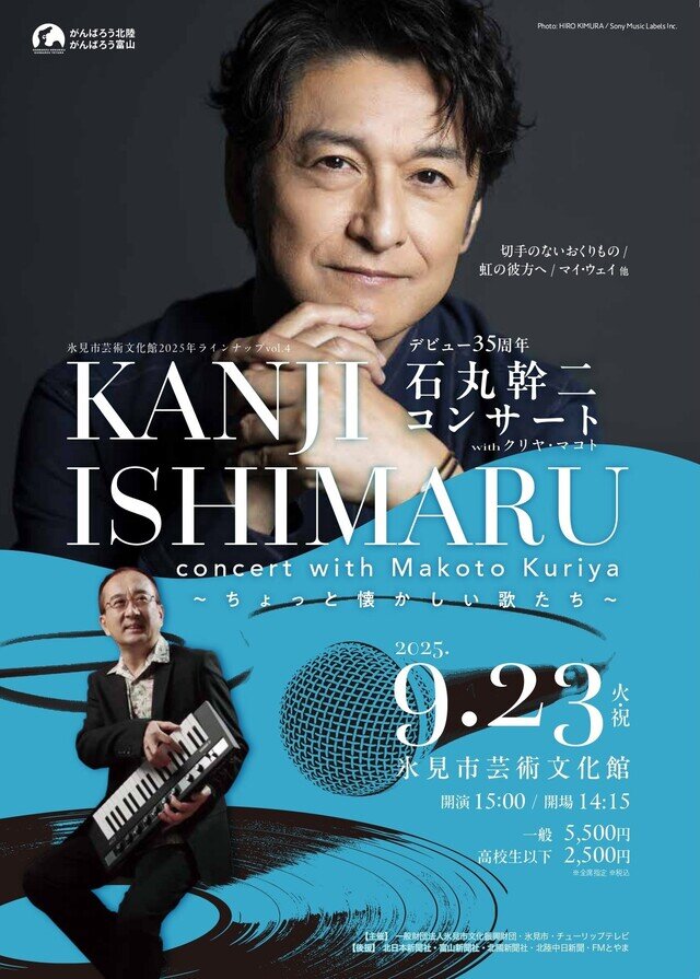 石丸幹二コンサートwithクリヤ・マコト～ちょっと懐かしい歌たち～
