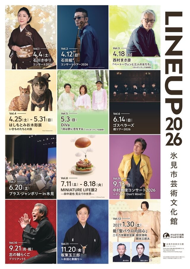 氷見市芸術文化館2026年ラインナップ