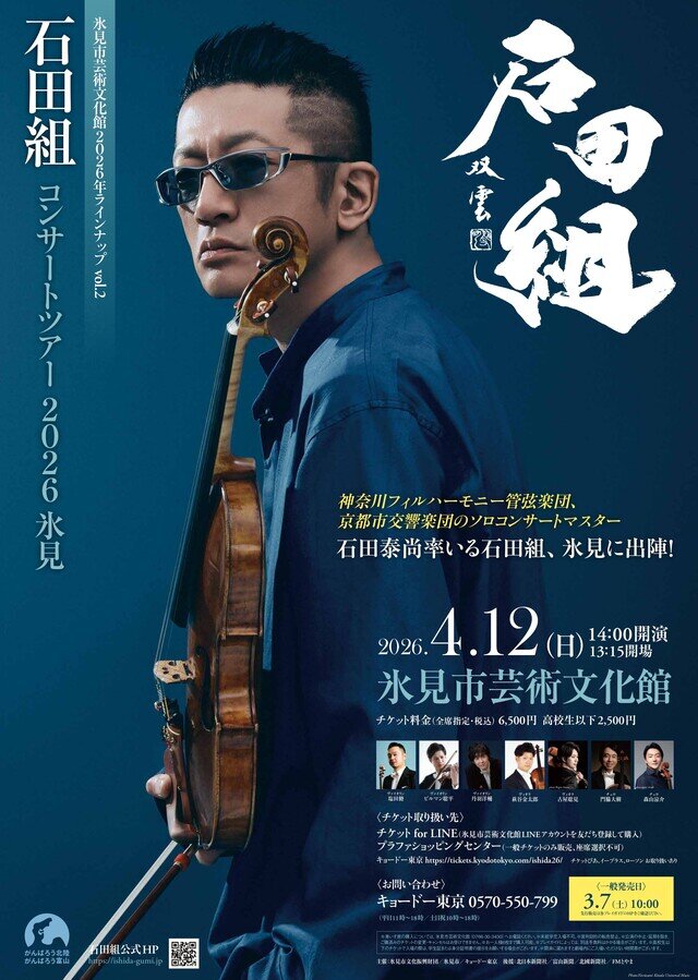 石田組コンサートツアー2026  氷見