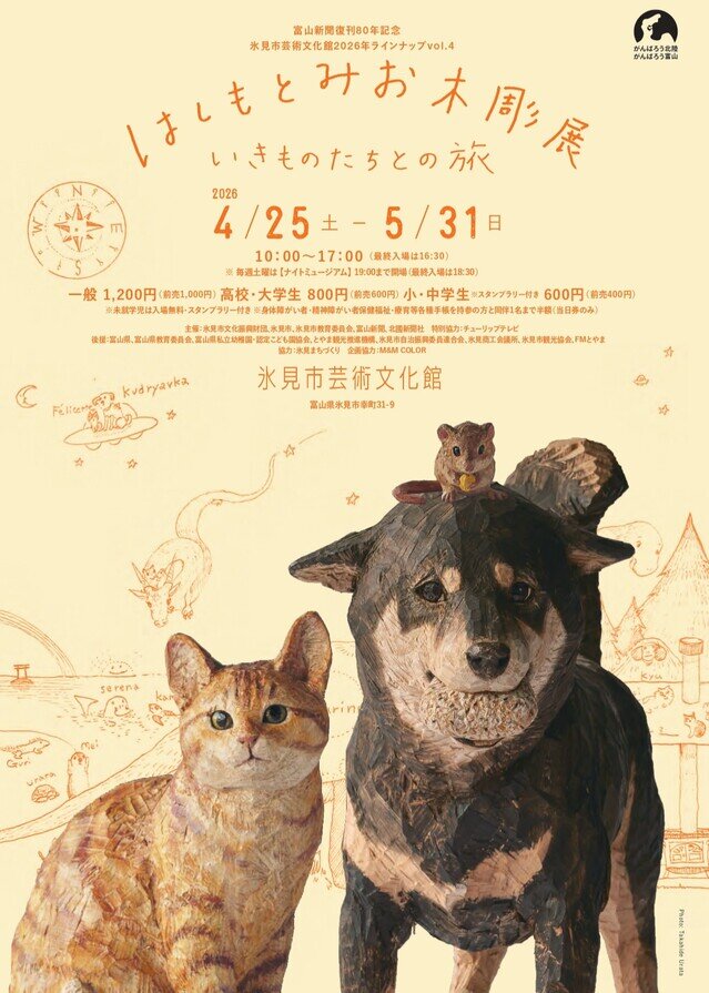 はしもとみお木彫展 いきものたちとの旅