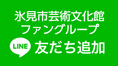 氷見市芸術文化館ファングループ LINE友だち追加